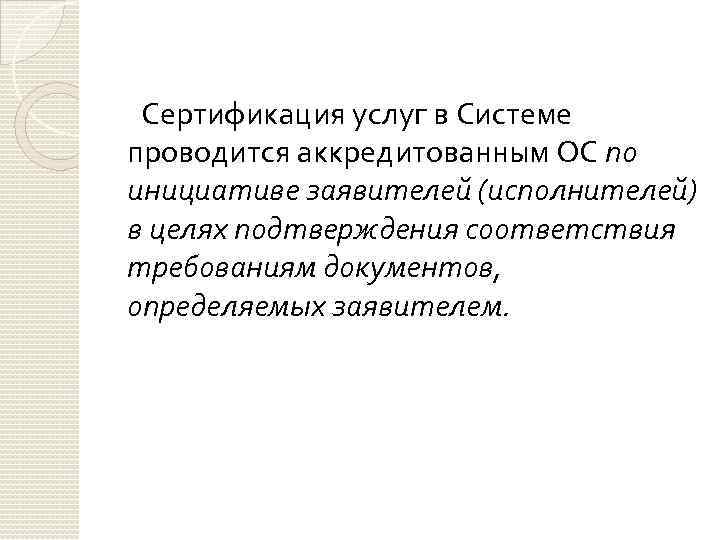 Сертификация услуг в Системе проводится аккредитованным ОС по инициативе заявителей (исполнителей) в целях подтверждения