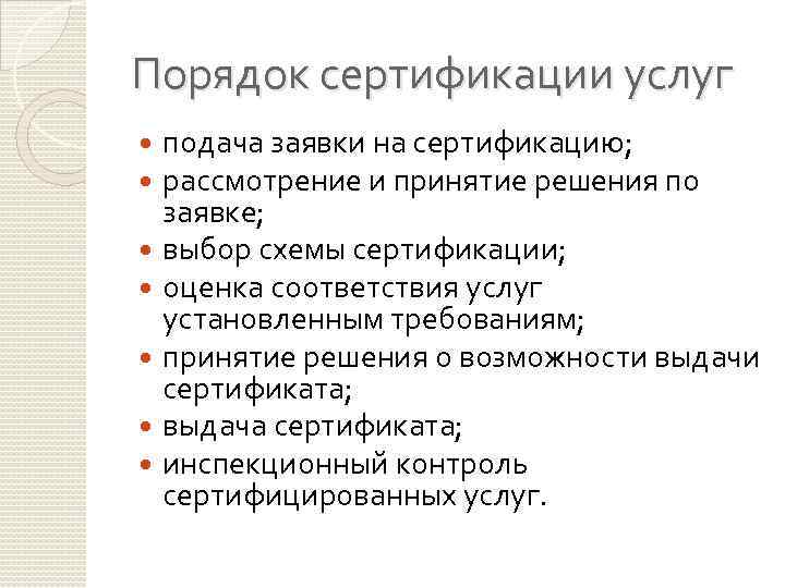 Порядок сертификации услуг подача заявки на сертификацию; рассмотрение и принятие решения по заявке; выбор