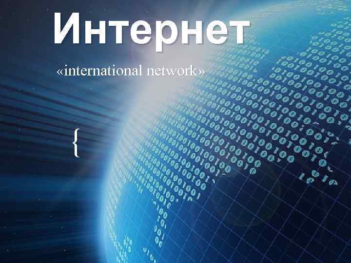 Интернет «international network» { 