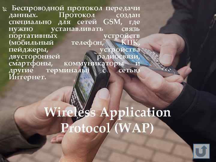  Беспроводной протокол передачи данных. Протокол создан специально для сетей GSM, где нужно устанавливать