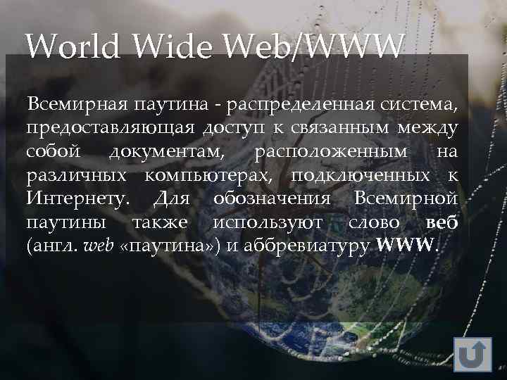 World Wide Web/WWW Всемирная паутина - распределенная система, предоставляющая доступ к связанным между собой