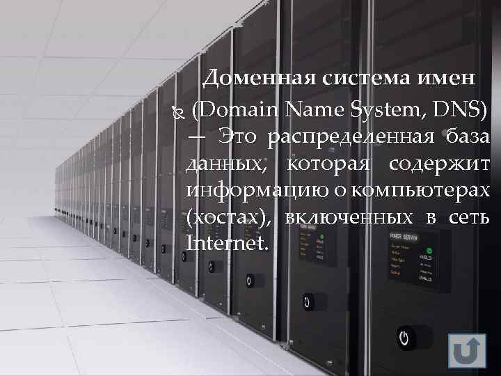  Доменная система имен (Domain Name System, DNS) — Это распределенная база данных, которая