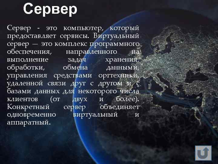 Сервер Cервер - это компьютер, который предоставляет сервисы. Виртуальный сервер — это комплекс программного