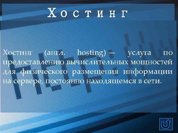 Хостинг (англ. hosting) — услуга по предоставлению вычислительных мощностей для физического размещения информации на