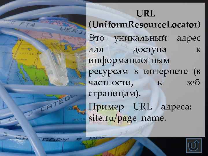 URL (Uniform. Resource. Locator) Это уникальный адрес для доступа к информационным ресурсам в интернете