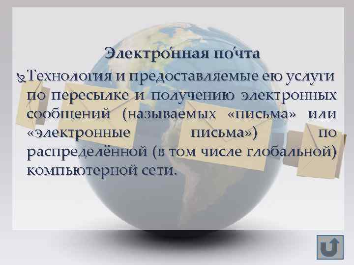  Электро нная по чта Технология и предоставляемые ею услуги по пересылке и получению