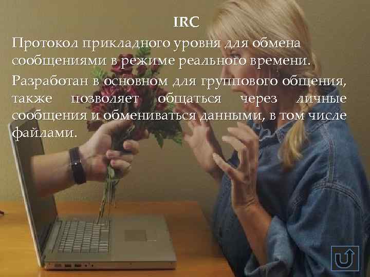  IRC Протокол прикладного уровня для обмена сообщениями в режиме реального времени. Разработан в