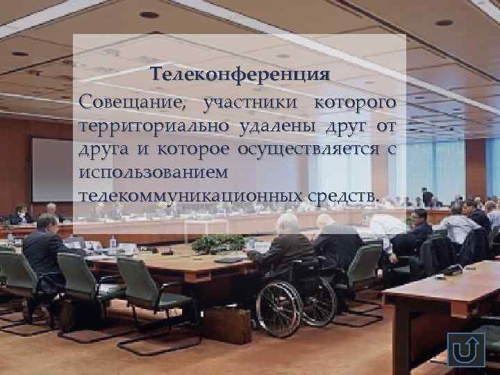 Телеконференция Совещание, участники которого территориально удалены друг от друга и которое осуществляется с использованием