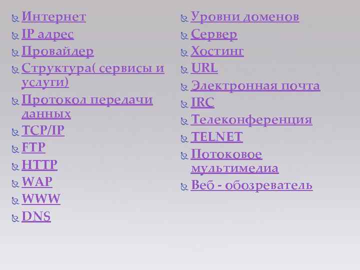 Интернет IP адрес Провайдер Структура( сервисы и услуги) Протокол передачи данных TCP/IP FTP HTTP