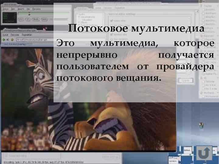 Потоковое мультимедиа Это мультимедиа, которое непрерывно получается пользователем от провайдера потокового вещания. 