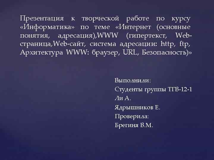 Презентация к творческой работе по курсу «Информатика» по теме «Интернет (основные понятия, адресация), WWW