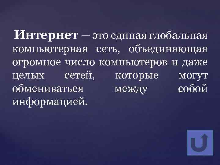 Интернет — это единая глобальная компьютерная сеть, объединяющая огромное число компьютеров и даже целых