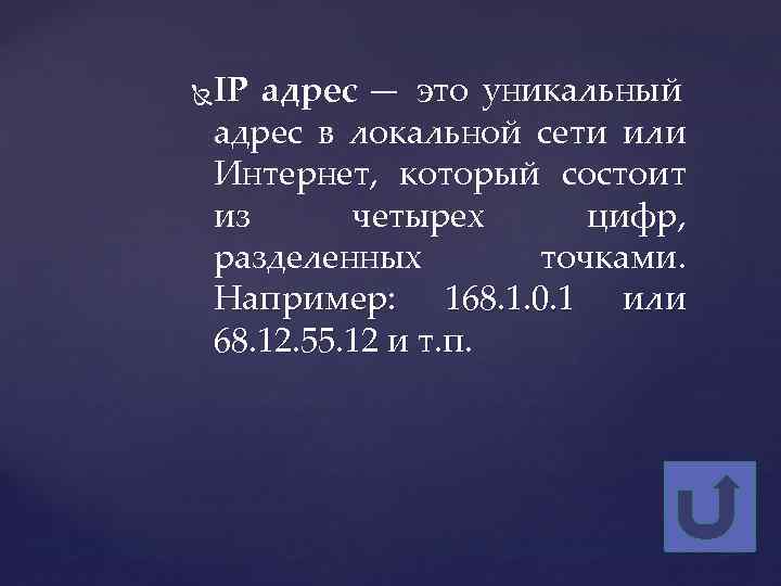  IP адрес — это уникальный адрес в локальной сети или Интернет, который состоит
