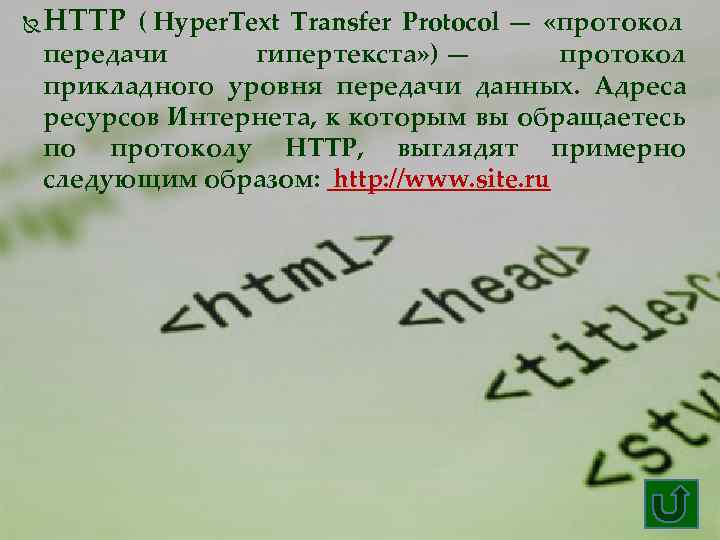  HTTP ( Hyper. Text Transfer Protocol — «протокол передачи гипертекста» ) — протокол