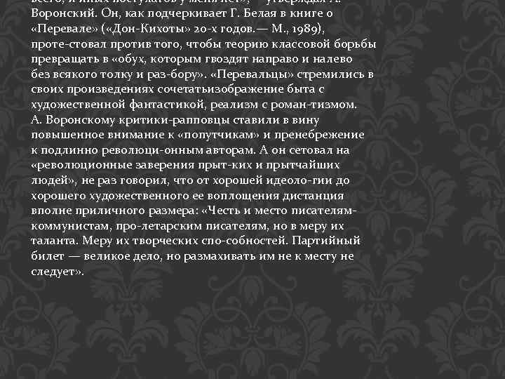 всего, и иных постулатов у меня нет» , — утверждал А. Воронский. Он, как