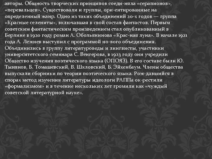 авторы. Общность творческих принципов соеди няла «серапионов» , «перевальцев» . Существовали и группы, ори