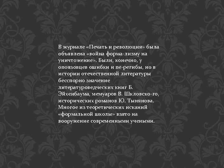 В журнале «Печать и революция» была объявлена «война форма лизму на уничтожение» . Были,