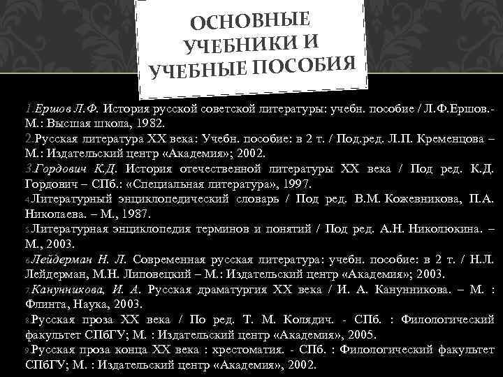 ОСНОВНЫЕ УЧЕБНИКИ И УЧЕБНЫЕ ПОСОБИЯ 1. Ершов Л. Ф. История русской советской литературы: учебн.