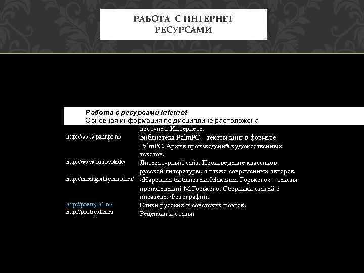 РАБОТА С ИНТЕРНЕТ РЕСУРСАМИ http: bukinist. agava. ru/ «Букинист» - Работа с ресурсами Internetпоисковая