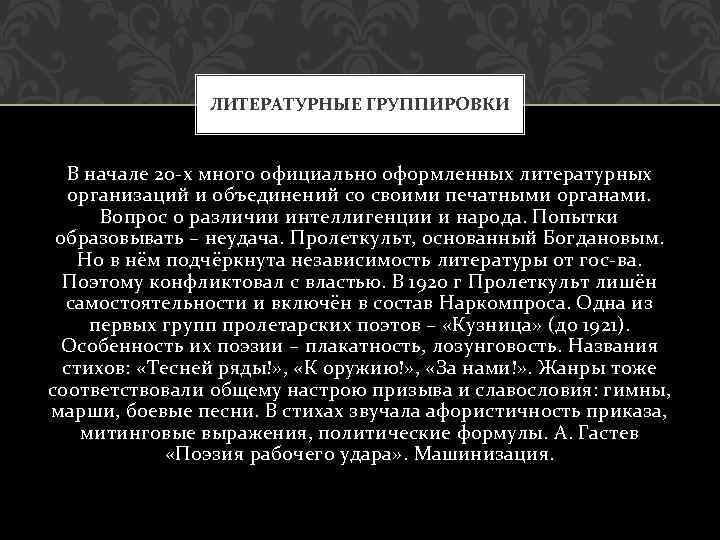 ЛИТЕРАТУРНЫЕ ГРУППИРОВКИ В начале 20 х много официально оформленных литературных организаций и объединений со