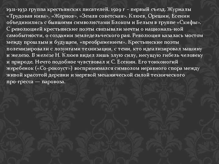 1921 1932 группа крестьянских писателей. 1929 г – первый съезд. Журналы «Трудовая нива» ,