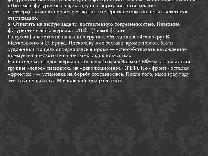 футуристов. Как и до революции, с футуристами был свя зан В. Маяковский. В «Письме