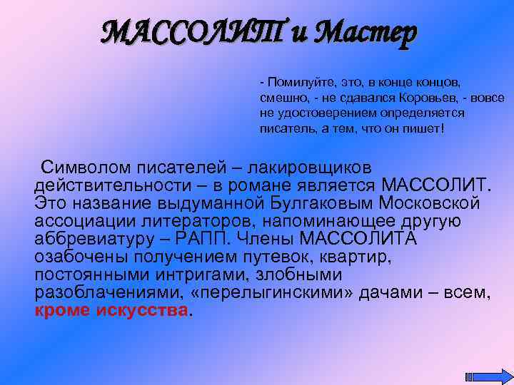 МАССОЛИТ и Мастер - Помилуйте, это, в конце концов, смешно, - не сдавался Коровьев,