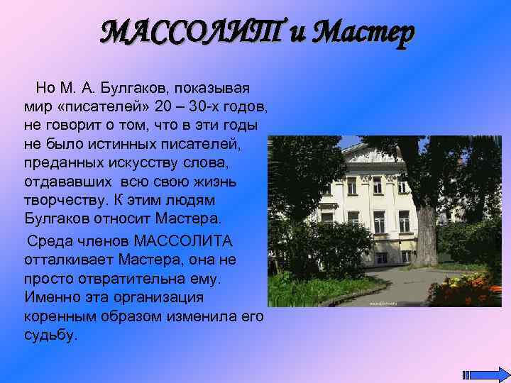 МАССОЛИТ и Мастер Но М. А. Булгаков, показывая мир «писателей» 20 – 30 -х