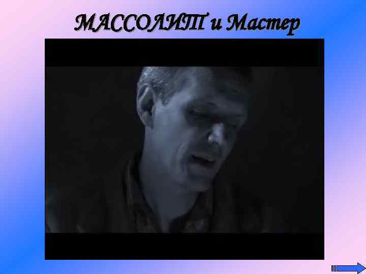 МАССОЛИТ и Мастер 