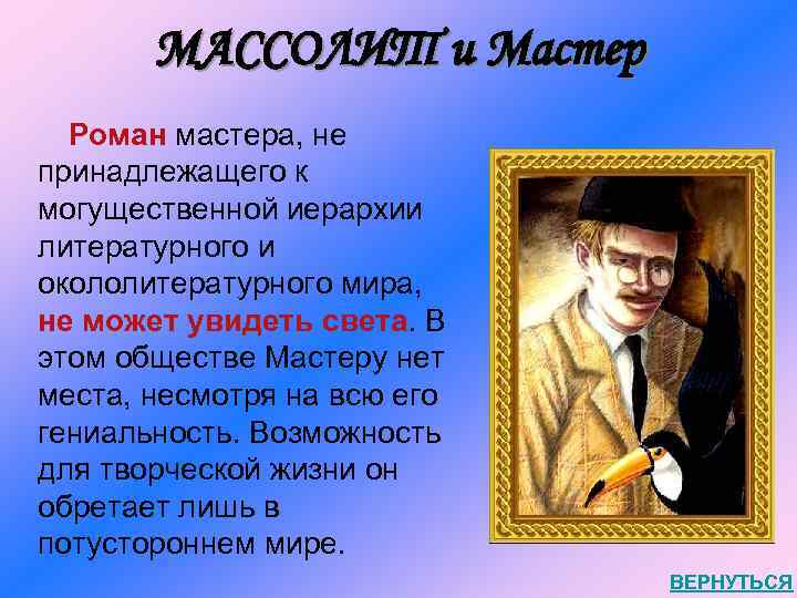 МАССОЛИТ и Мастер Роман мастера, не принадлежащего к могущественной иерархии литературного и окололитературного мира,