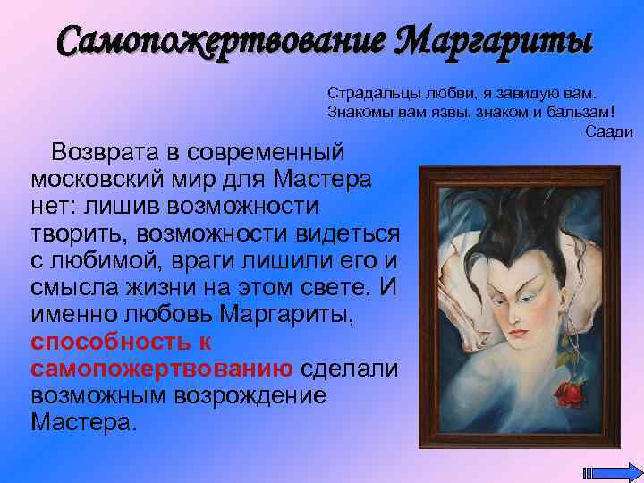 Самопожертвование Маргариты Страдальцы любви, я завидую вам. Знакомы вам язвы, знаком и бальзам! Саади