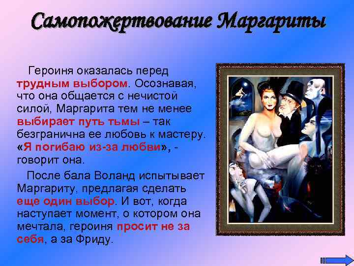 Самопожертвование Маргариты Героиня оказалась перед трудным выбором. Осознавая, что она общается с нечистой силой,