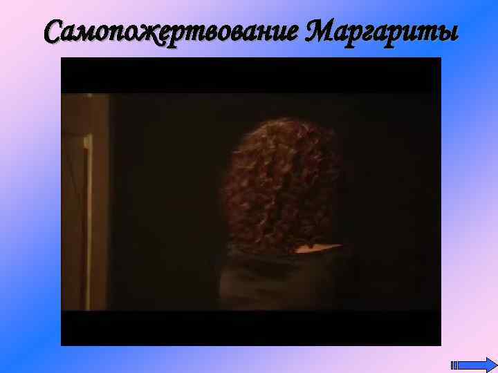 Самопожертвование Маргариты 