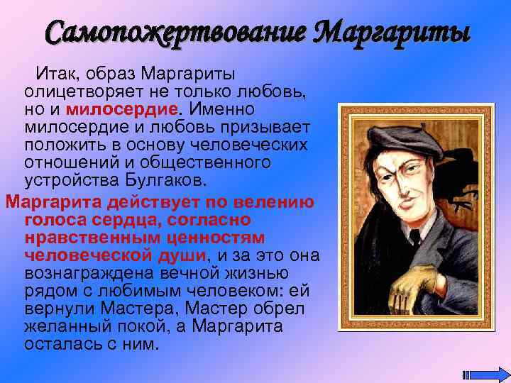 Самопожертвование Маргариты Итак, образ Маргариты олицетворяет не только любовь, но и милосердие. Именно милосердие