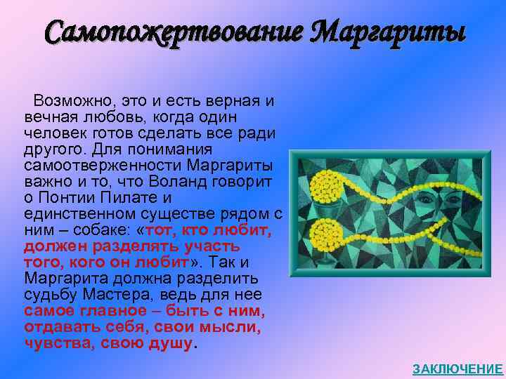 Самопожертвование Маргариты Возможно, это и есть верная и вечная любовь, когда один человек готов