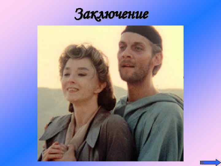 Заключение В дарованном сатаной последнем приюте Мастер соединяется со своей возлюбленной, обретает покой, но