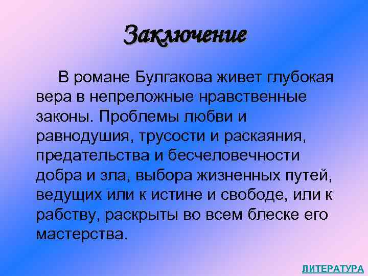 Заключение В романе Булгакова живет глубокая вера в непреложные нравственные законы. Проблемы любви и