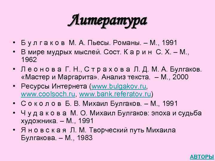Литература • Б у л г а к о в М. А. Пьесы. Романы.