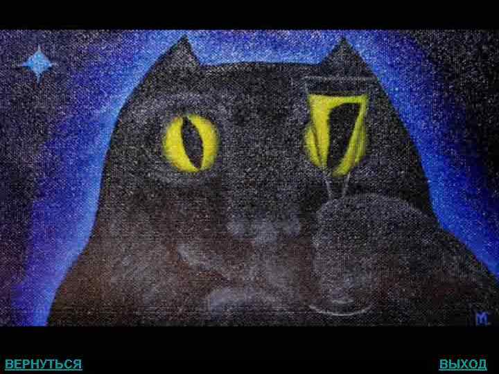 Кот Бегемот ВЕРНУТЬСЯ ВЫХОД 