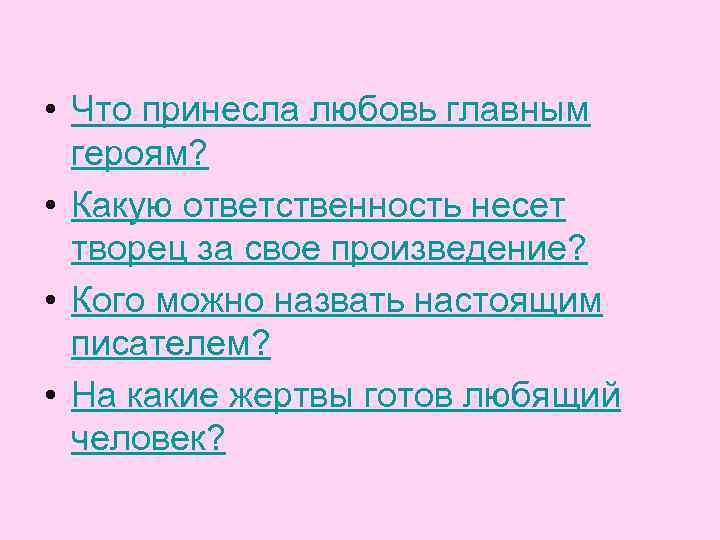  • Что принесла любовь главным героям? • Какую ответственность несет творец за свое