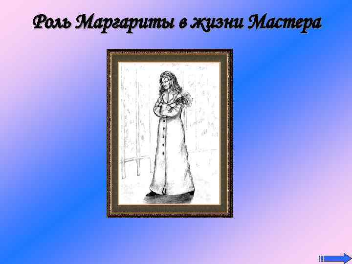 Роль Маргариты в жизни Мастера 