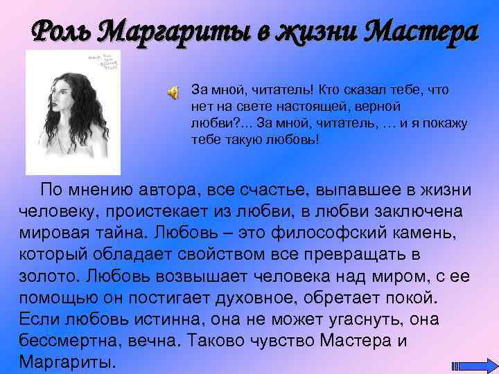 Роль Маргариты в жизни Мастера За мной, читатель! Кто сказал тебе, что нет на