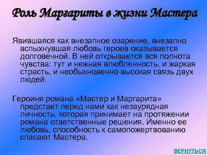 Роль Маргариты в жизни Мастера Явившаяся как внезапное озарение, внезапно вспыхнувшая любовь героев оказывается
