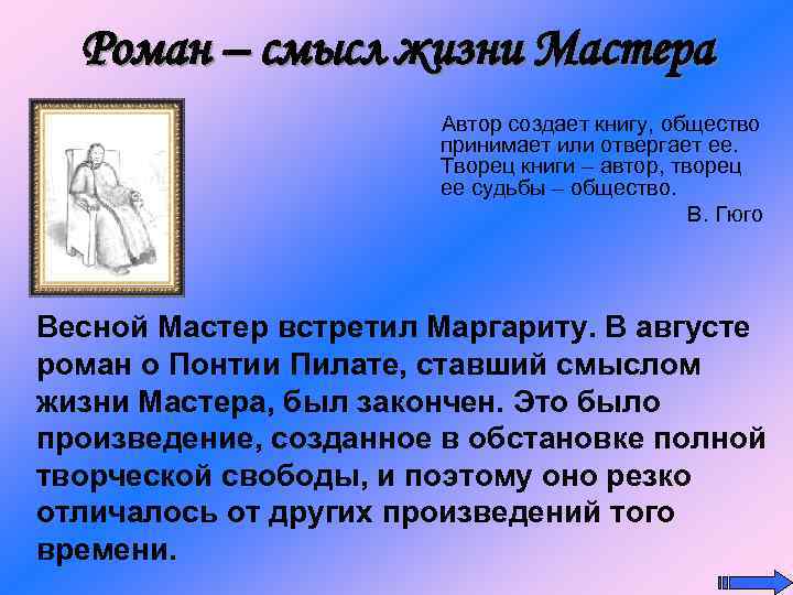 Роман – смысл жизни Мастера Автор создает книгу, общество принимает или отвергает ее. Творец