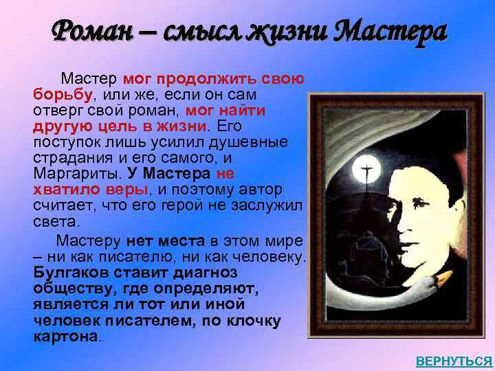 Роман – смысл жизни Мастера Мастер мог продолжить свою борьбу, или же, если он