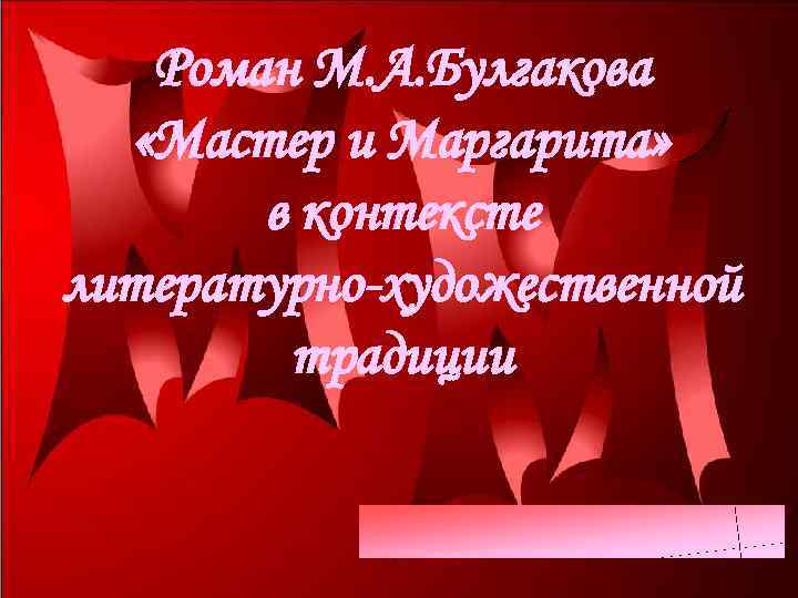 Роман М. А. Булгакова «Мастер и Маргарита» в контексте литературно-художественной традиции 