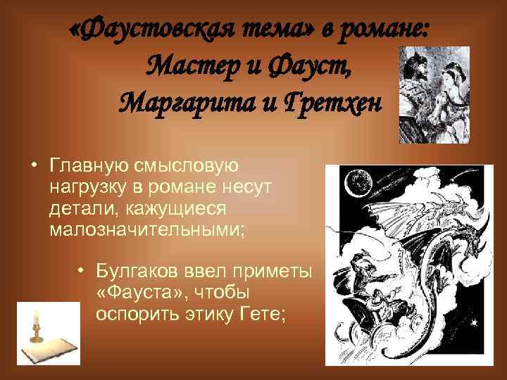  «Фаустовская тема» в романе: Мастер и Фауст, Маргарита и Гретхен • Главную смысловую