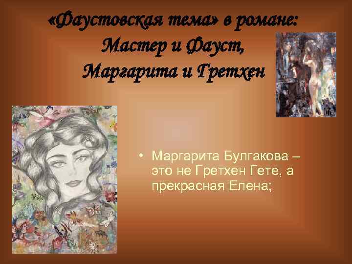  «Фаустовская тема» в романе: Мастер и Фауст, Маргарита и Гретхен • Маргарита Булгакова