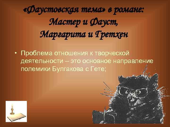  «Фаустовская тема» в романе: Мастер и Фауст, Маргарита и Гретхен • Проблема отношения