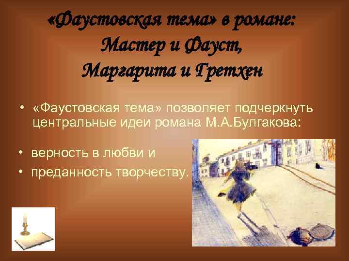  «Фаустовская тема» в романе: Мастер и Фауст, Маргарита и Гретхен • «Фаустовская тема»